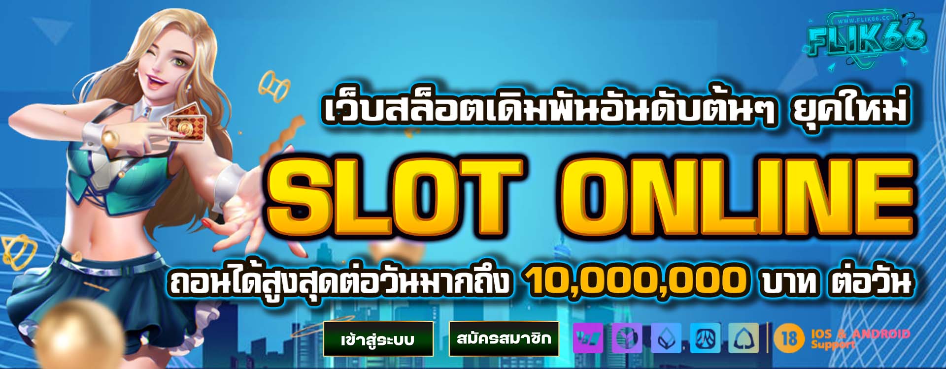 FLIK66 เปิดประสบการณ์ใหม่แห่งการเดิมพันสล็อตออนไลน์ เล่นง่าย จ่ายจริง โปรแรงแจกทุกวัน